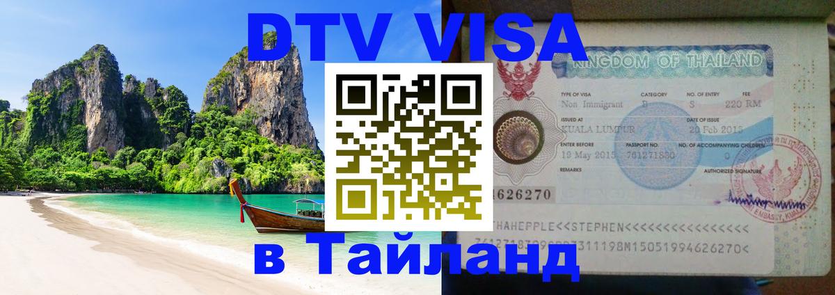 Visa ДТВ Тайланд помощь Кисловодск Visa ДТВ Тайланд помощь Кисловодск