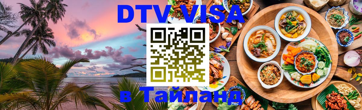DTV Виза в Тайланд для россиян Кисловодск 